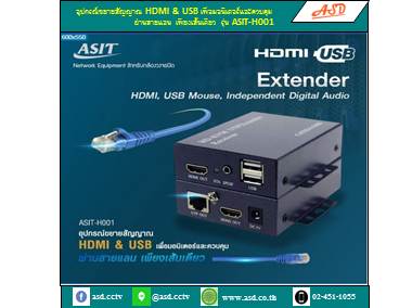 อุปกรณ์ขยายสัญญาณ HDMI & USB เพื่อมอนิเตอร์และควบคุม ผ่านสายแลนเพียงเส้นเดียว ได้ระยะไกลถึง 100 เมตร รุ่น ASIT-H001