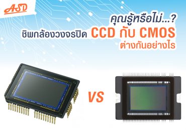 คุณรู้หรือไม่?..ชิพกล้องวงจรปิดกับ CCD กับ CMOS ต่างกันอย่างไร
